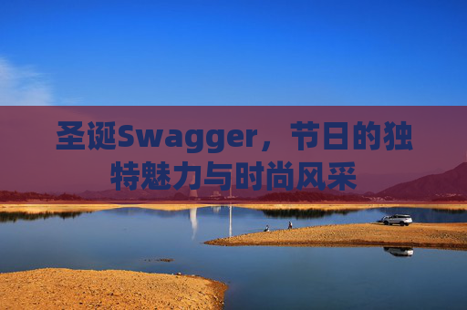 圣诞Swagger，节日的独特魅力与时尚风采