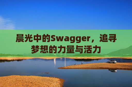 晨光中的Swagger，追寻梦想的力量与活力
