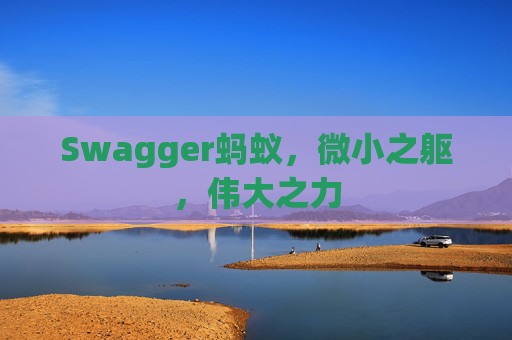 Swagger蚂蚁,微小之躯,伟大之力